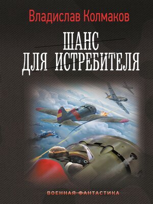 cover image of Шанс для истребителя
